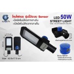 IWACHI-STR-SENSOR-LX002-50W โคมไฟถนน รุ่นนี้มี Sensor จับแสงเปิด-ปิดอัตโนมัติ